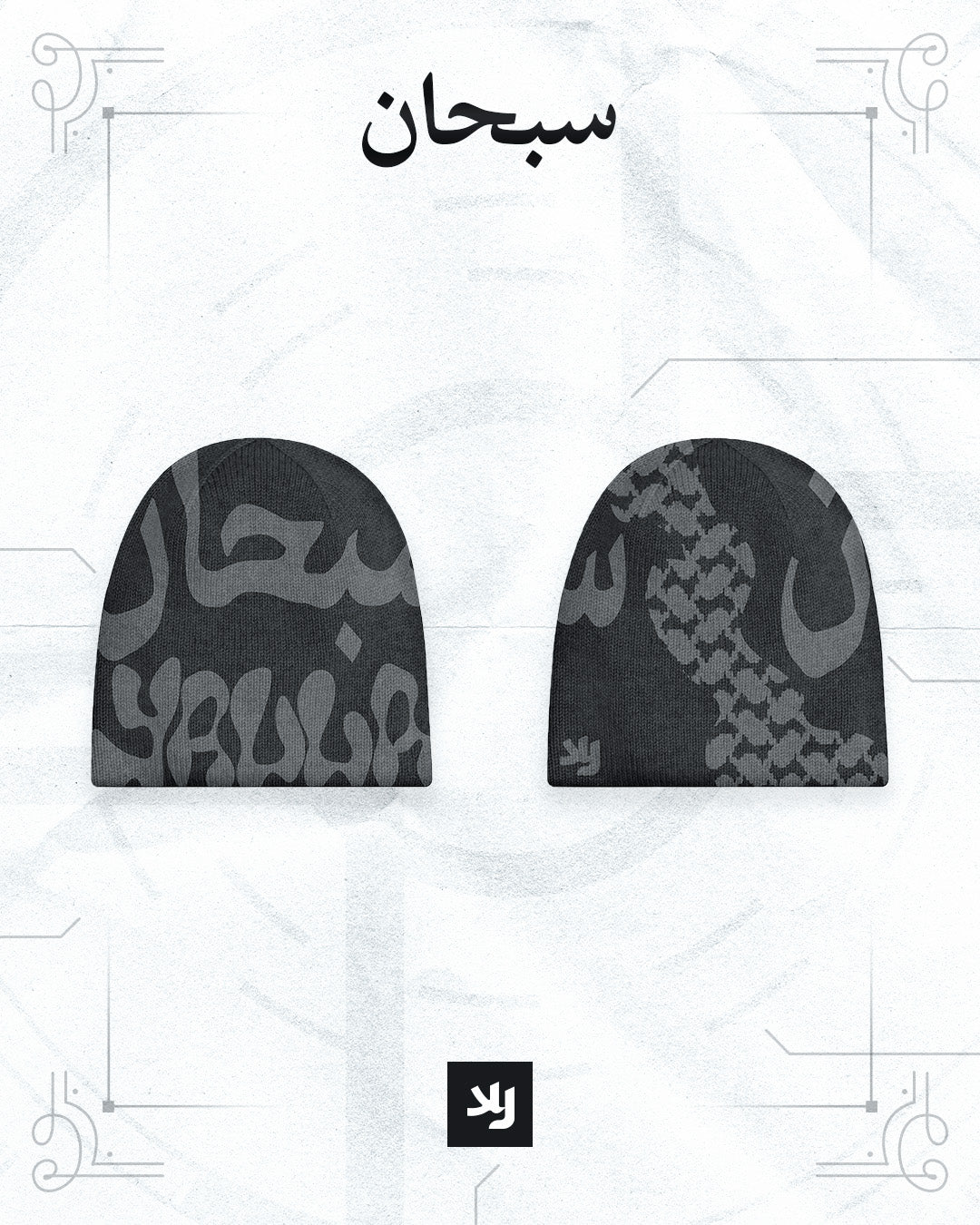 Sleek black Ash Glory Beanie with Arabic Kufiya pattern and 'سبحان' (Glory) embroidery, ideal for modest streetwear and winter layering.